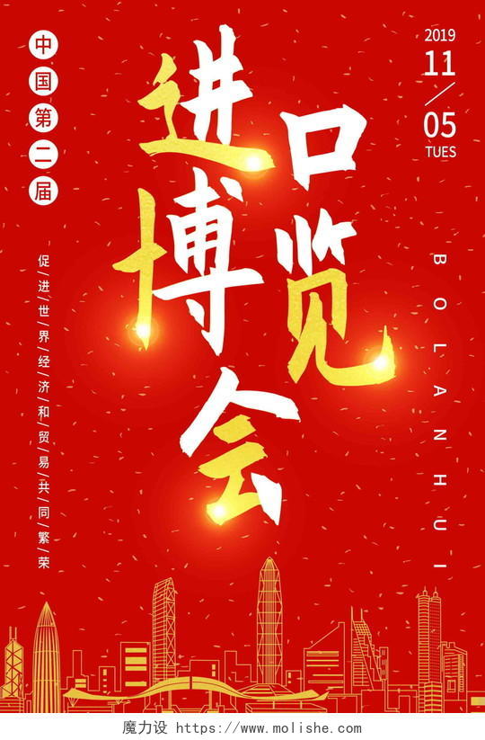 红色喜庆第二届中国国际进口博览会宣传海报